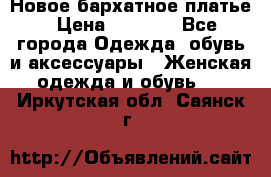 Новое бархатное платье › Цена ­ 1 250 - Все города Одежда, обувь и аксессуары » Женская одежда и обувь   . Иркутская обл.,Саянск г.